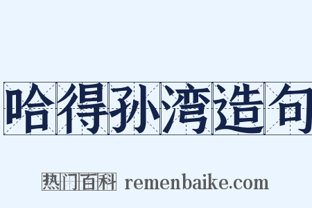 哈得孙湾造句是什么意思的图片